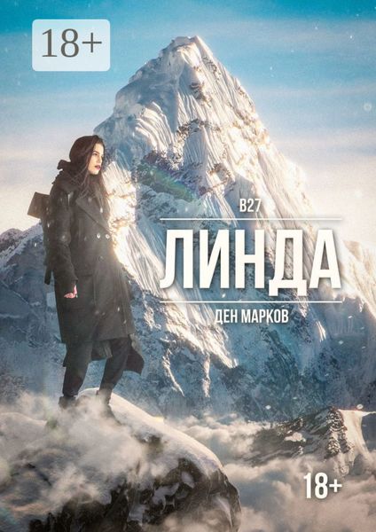 Обложка книги  «Линда»