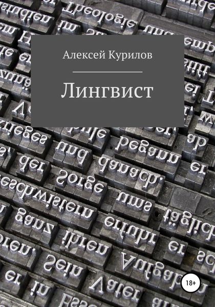 Обложка книги  «Лингвист»