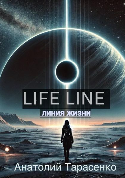 Обложка книги  «Линия Жизни»