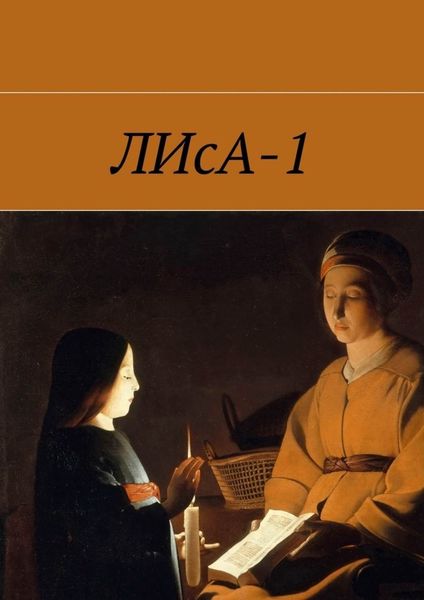 Обложка книги  «ЛИсА-1»