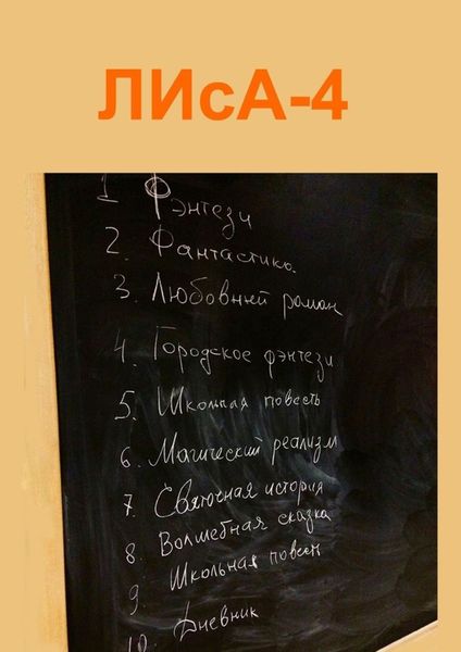 Обложка книги  «ЛИсА-4»