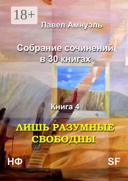 Обложка книги  «Лишь разумные свободны. Собрание сочинений в 30 книгах. Книга 4»