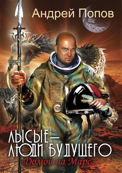 Обложка книги  «Лысые – люди будущего. Домой на Марс»