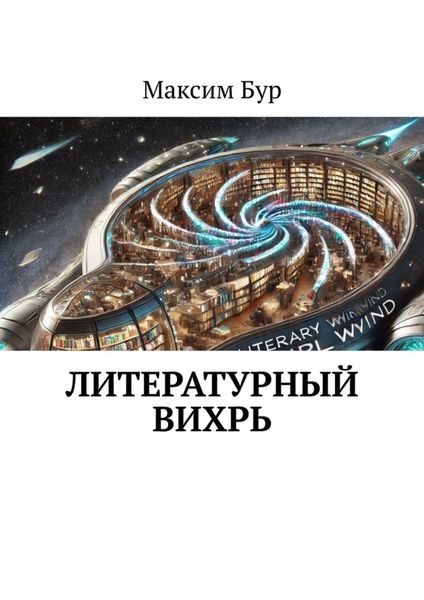 Обложка книги  «Литературный вихрь»