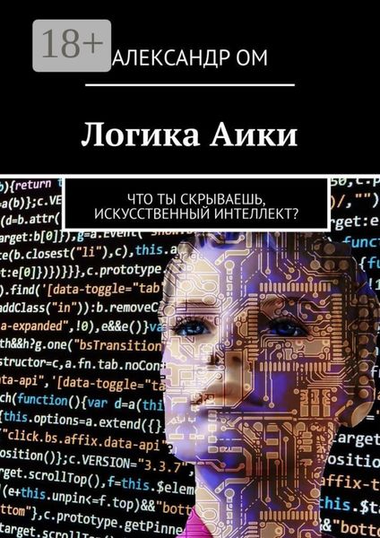 Обложка книги  «Логика Aики. Что ты скрываешь, искусственный интеллект?»