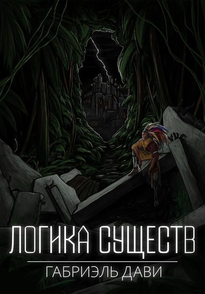 Обложка книги  «Логика Существ»