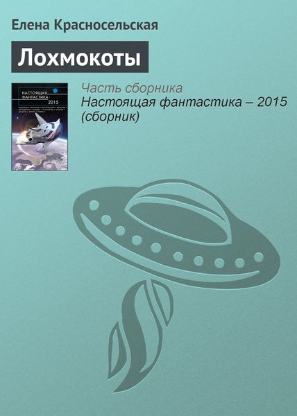 Обложка книги  «Лохмокоты»