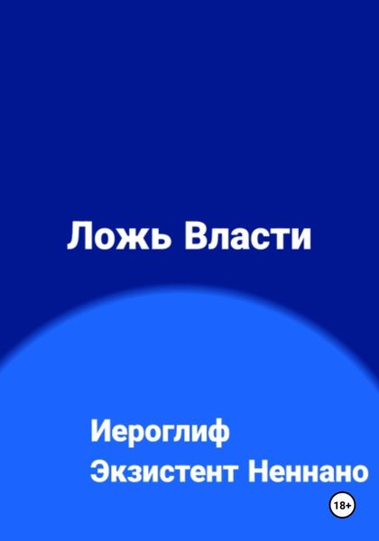 Обложка книги  «Ложь власти»