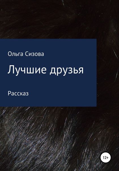 Обложка книги  «Лучшие друзья»