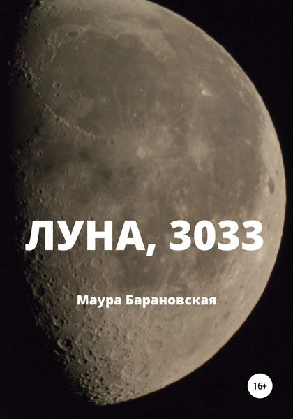 Обложка книги  «Луна, 3033»
