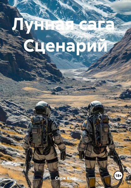 Обложка книги  «Лунная сага Сценарий»