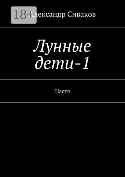 Обложка книги  «Лунные дети-1. Настя»