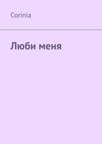 Обложка книги  «Люби меня»