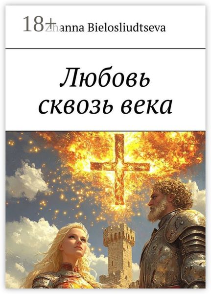 Обложка книги  «Любовь сквозь века. Битва дитя-индиго с православной кристаллизацией души с масоном»