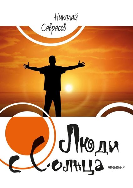 Обложка книги  «Люди c Солнца. Трилогия»