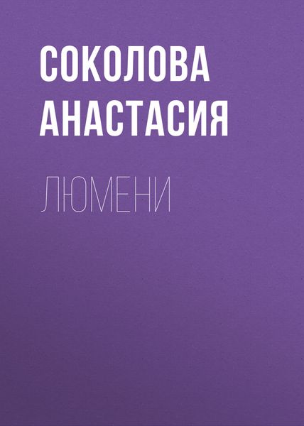 Обложка книги  «Люмени»