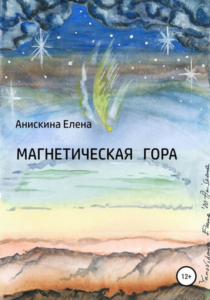 Обложка книги  «Магнетическая гора»