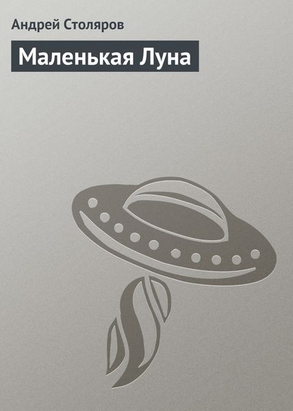 Обложка книги  «Маленькая Луна»