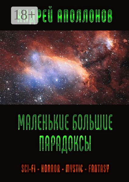 Обложка книги  «Маленькие большие парадоксы. Фантастика, фэнтези, ужасы»