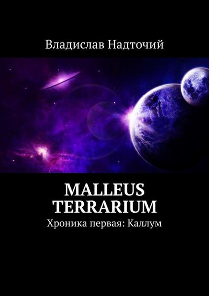 Обложка книги  «Malleus Terrarium. Хроника первая: Каллум»