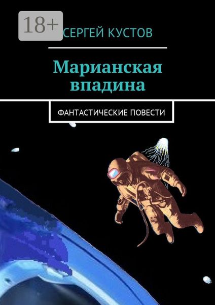 Обложка книги  «Марианская впадина. Фантастические повести»