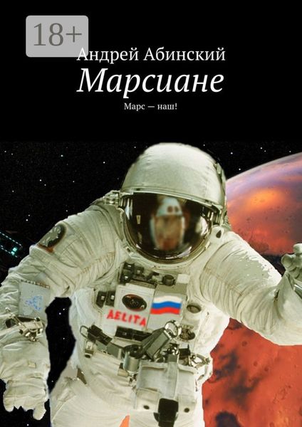 Обложка книги  «Марсиане. Марс – наш!»