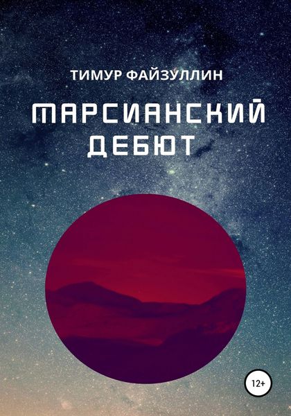 Обложка книги  «Марсианский дебют»