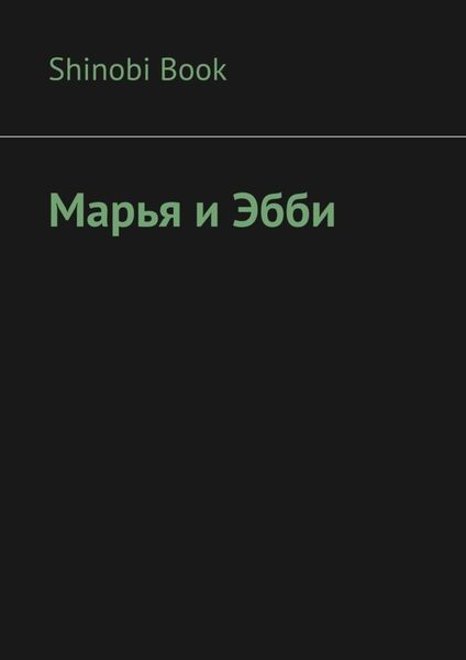 Обложка книги  «Марья и Эбби»