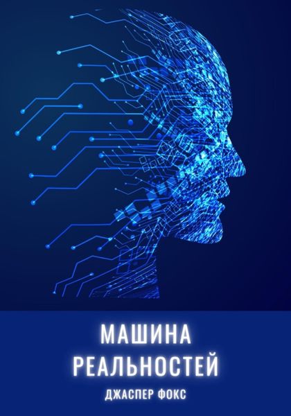 Обложка книги  «Машина реальностей»