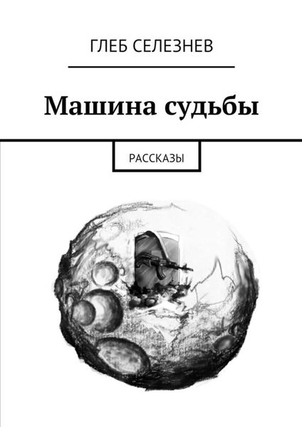 Обложка книги  «Машина судьбы. Рассказы»
