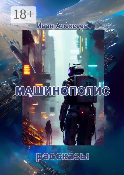 Обложка книги  «Машинополис»