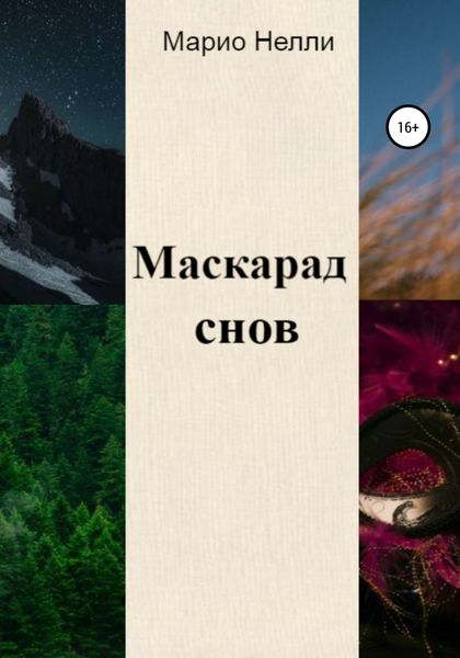 Обложка книги  «Маскарад снов»