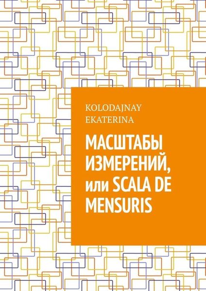 Обложка книги  «Масштабы измерений, или Scala de mensuris»