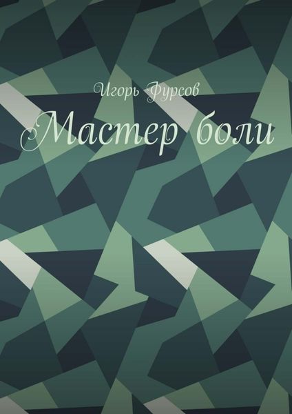 Обложка книги  «Мастер боли»