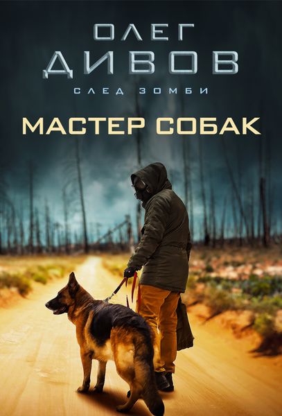 Обложка книги  «Мастер собак»