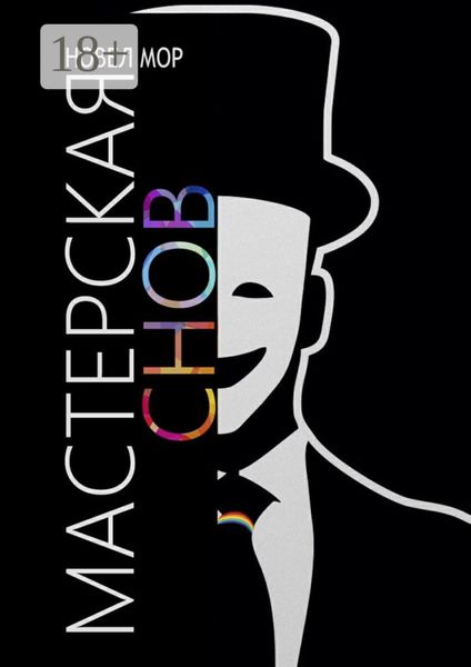 Обложка книги  «Мастерская снов. Архивы корпорации «Счастье»»