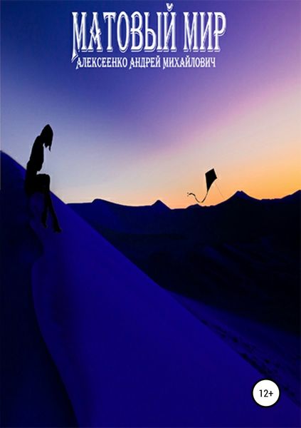 Обложка книги  «Матовый мир»