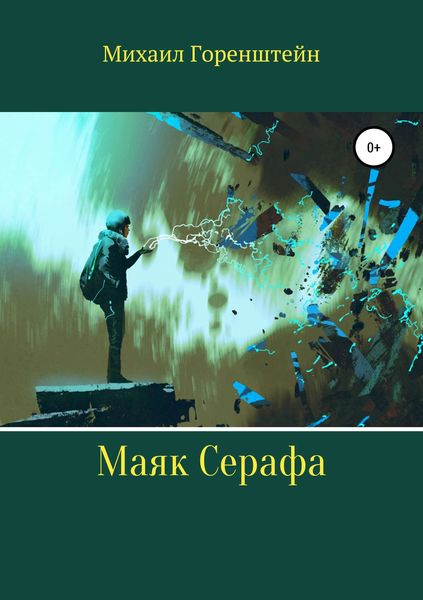 Обложка книги  «Маяк Серафа»