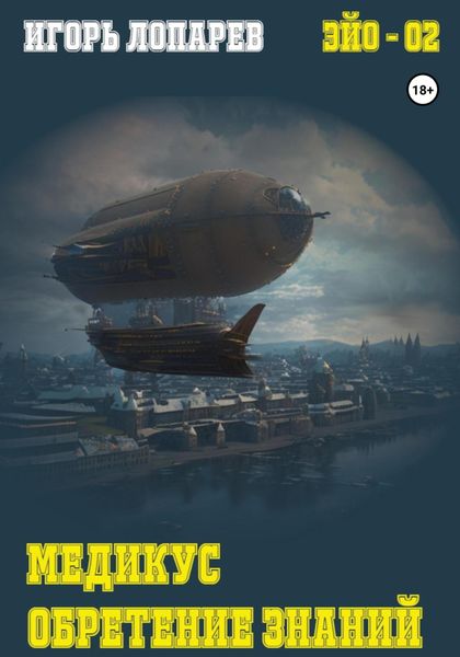Обложка книги  «Медикус. Обретение знаний»