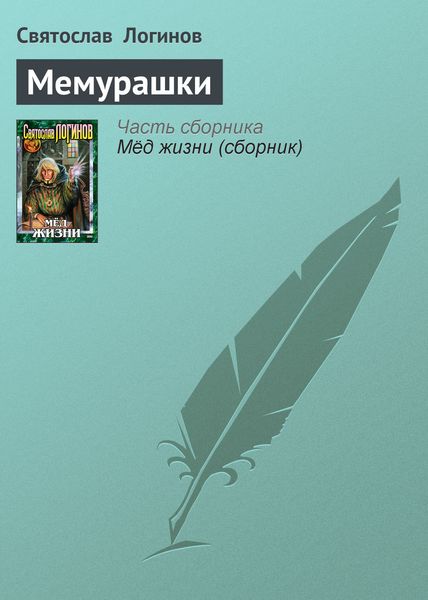 Обложка книги  «Мемурашки»