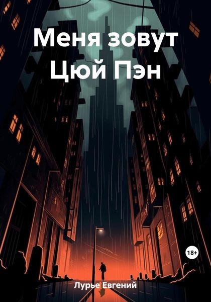 Обложка книги  «Меня зовут Цюй Пэн»