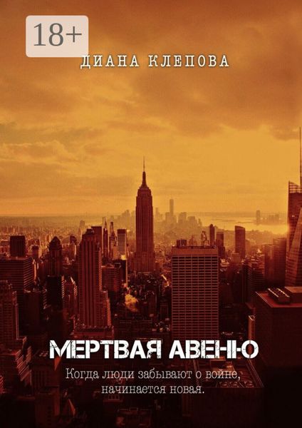 Обложка книги  «Мертвая авеню»