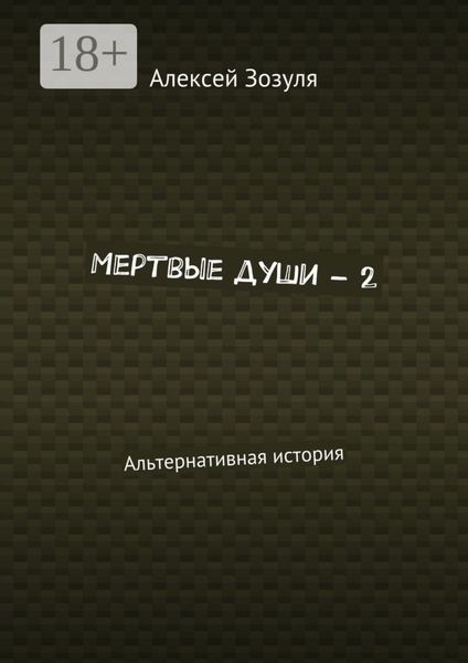 Обложка книги  «Мертвые души – 2. Альтернативная история»