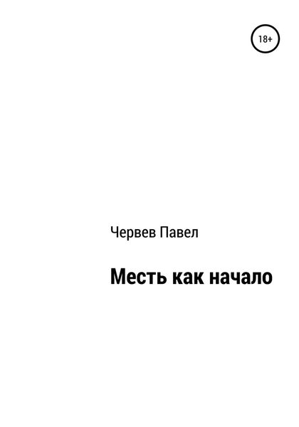 Обложка книги  «Месть как начало»