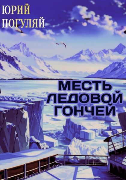 Обложка книги  «Месть ледовой гончей»