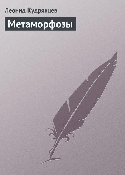 Обложка книги  «Метаморфозы»