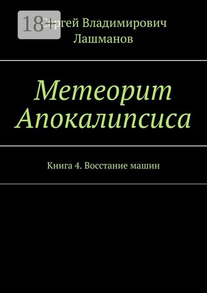 Обложка книги  «Метеорит Апокалипсиса. Книга 4. Восстание машин»