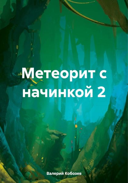 Обложка книги  «Метеорит с начинкой 2»