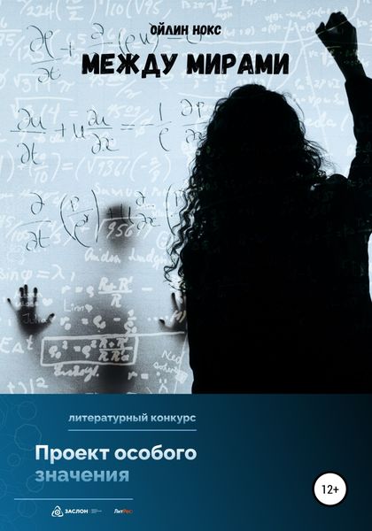 Обложка книги  «Между мирами»
