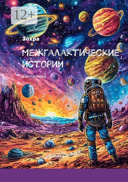 Обложка книги  «Межгалактические истории. Фантастика»